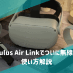 Oculus Air Link　解説