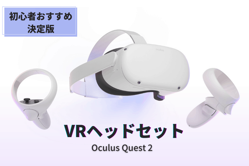 数回使用フルセット】オキュラスクエスト2 VR 256GB-