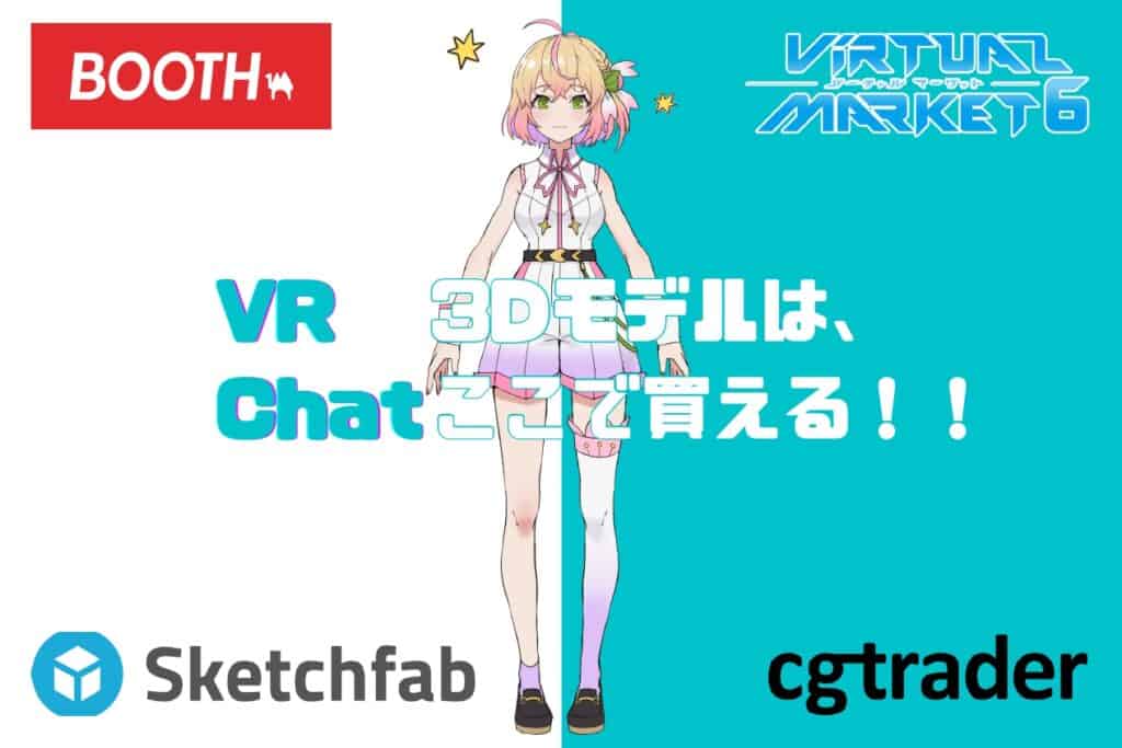 Vrchat用の3dモデルはどこで購入できる 代表的な販売サイトまとめ ぶいらいふ