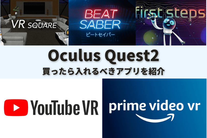 最新】Quest2を買ったら入れるべきVRアプリ8選！おすすめを有料と無料