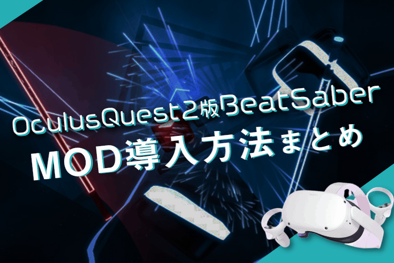OculusQuest2版BeatSaberMOD導入まとめ