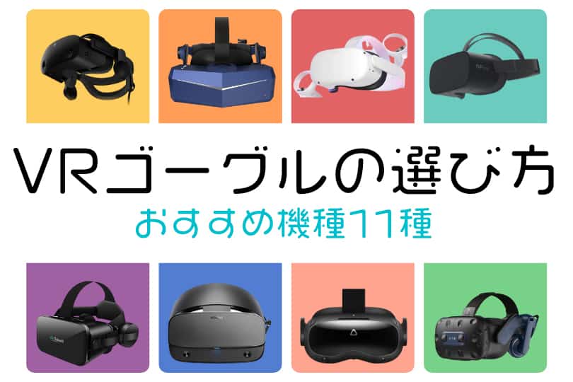 初心者向け】VRゴーグルの選び方｜2022年度おすすめの機種11選 – ぶい