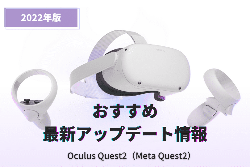 Oculus Quest 2 レビュー！初心者おすすめのVRヘッドセット決定版 – ぶ 