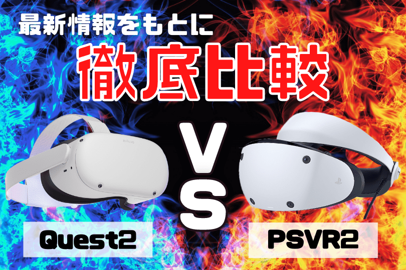 PS VR2とQuest2を徹底比較！最新情報からわかったスペックと特徴 – ぶ