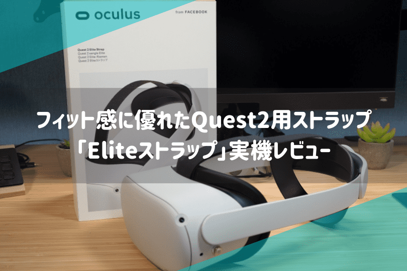 正規激安 Meta メタ Quest2 Elite ストラップ6 820円