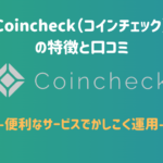 CoinCheck紹介アイキャッチ